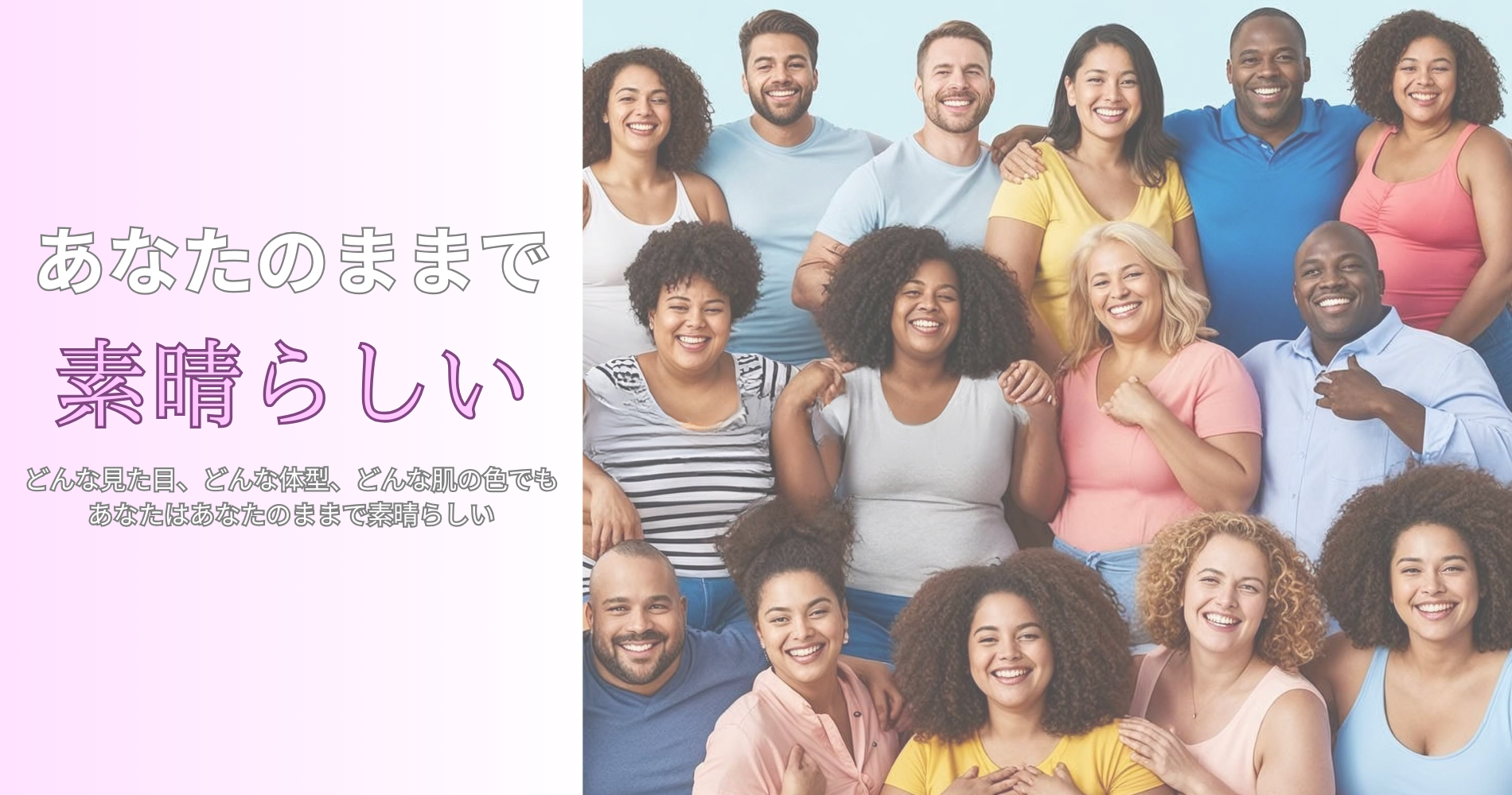 あなたのままで、素晴らしい