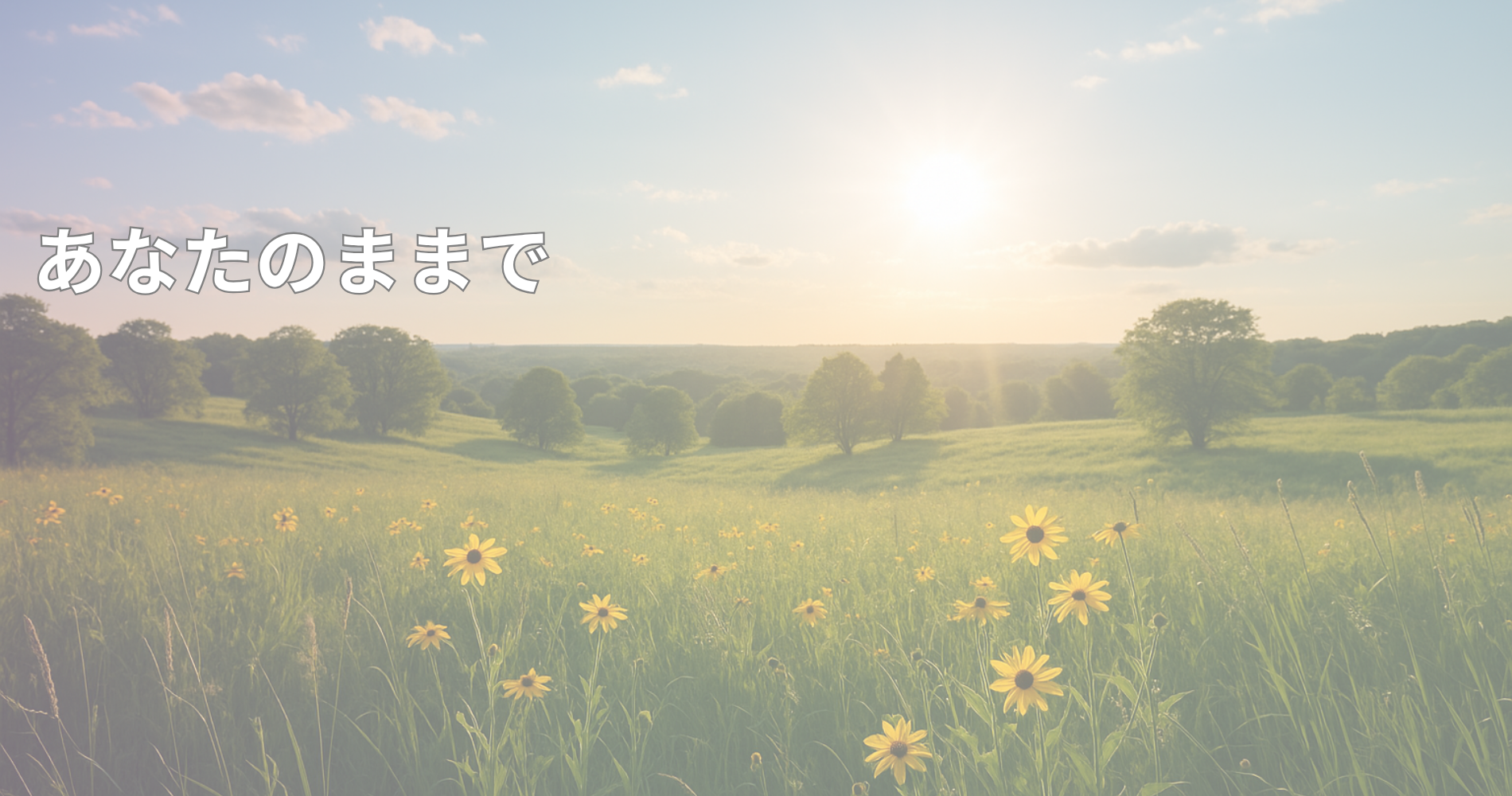 あなたのままで、素晴らしい