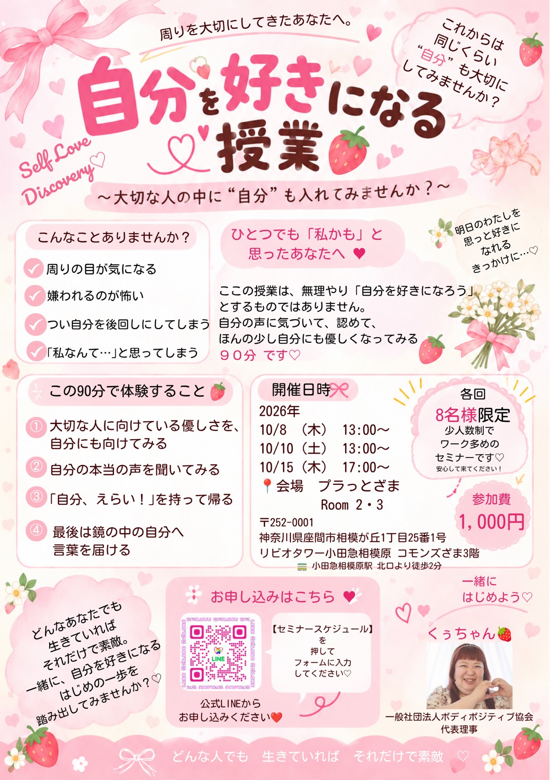 自分を好きになる授業 2026年10月 セミナーチラシ